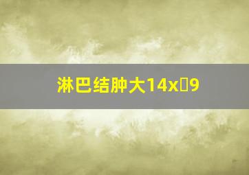 淋巴结肿大14x 9